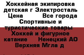 Хоккейная экипировка детская г.Электросталь › Цена ­ 500 - Все города Спортивные и туристические товары » Хоккей и фигурное катание   . Ненецкий АО,Верхняя Мгла д.